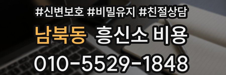 남북동 흥신소 비용