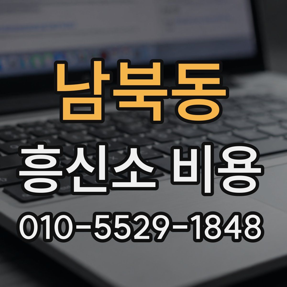 남북동 흥신소 비용