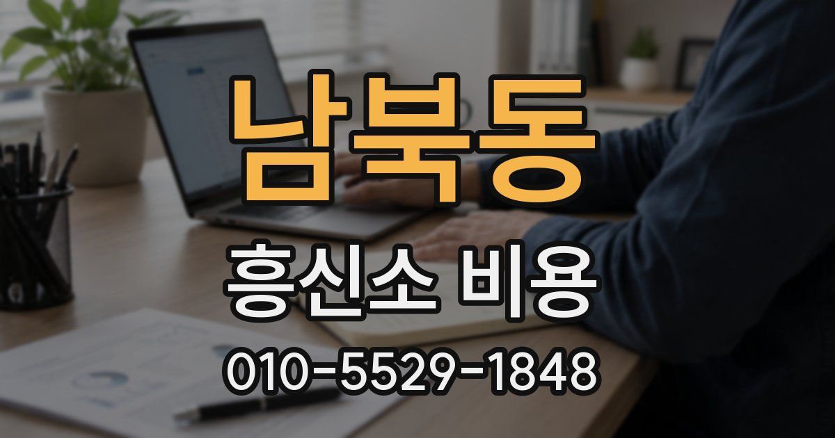 남북동 흥신소 비용