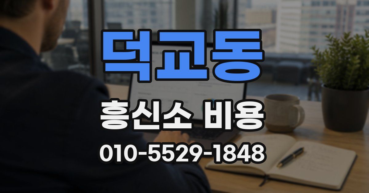 덕교동 흥신소 비용