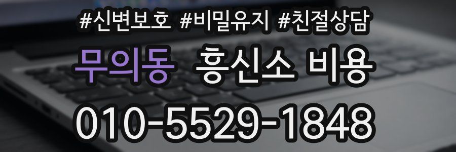 무의동 흥신소 비용