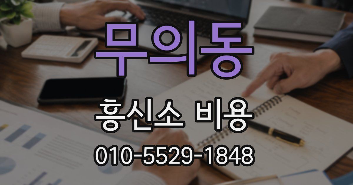 무의동 흥신소 비용