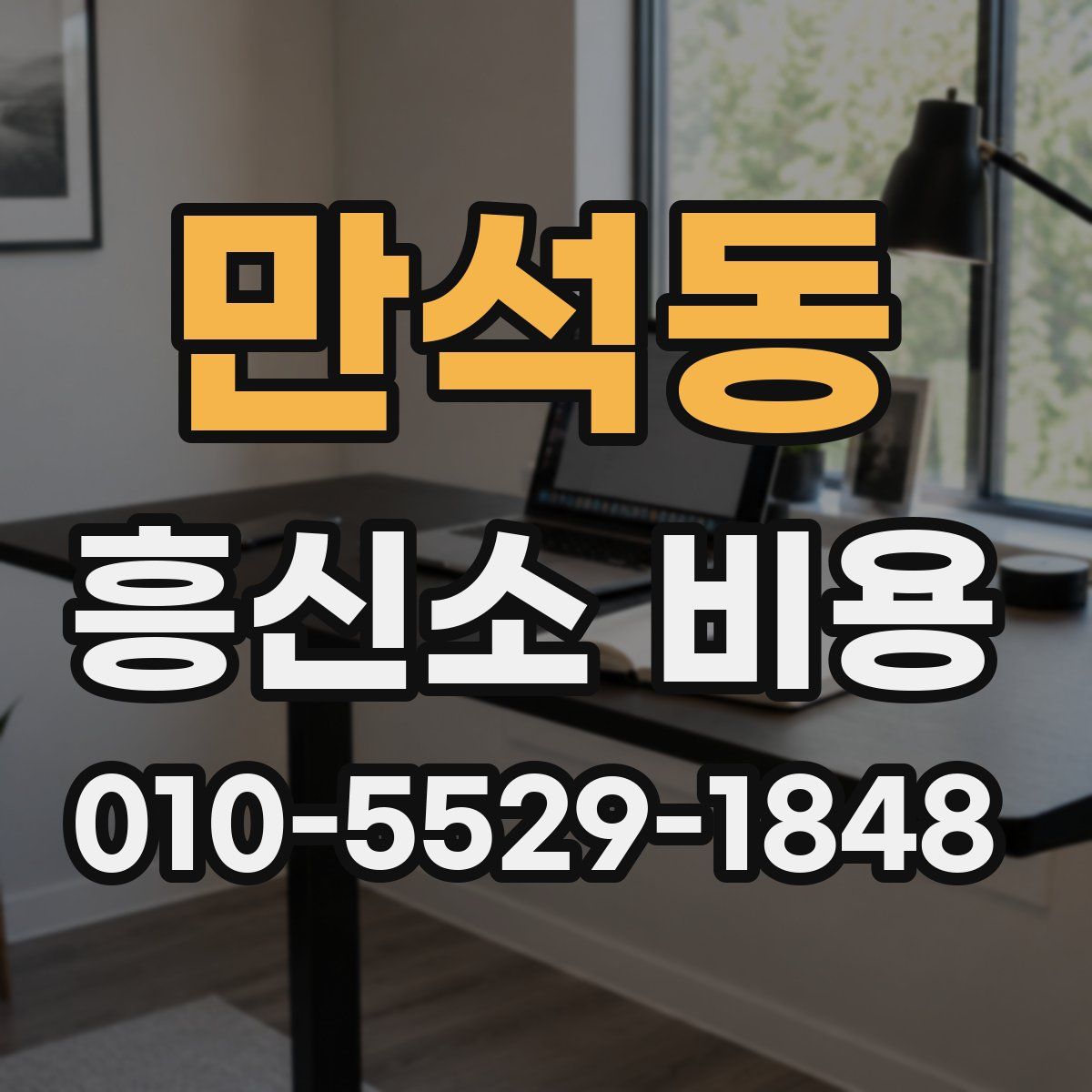 만석동 흥신소 비용