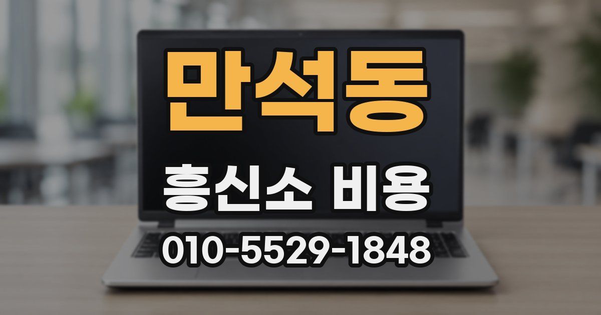 만석동 흥신소 비용