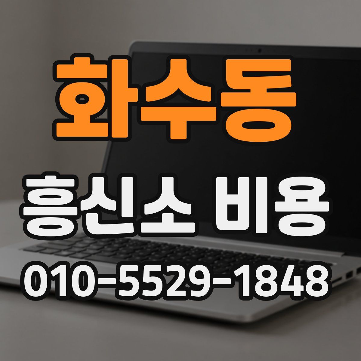 화수동 흥신소 비용