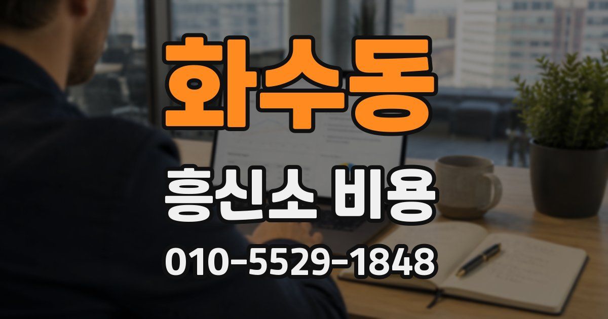 화수동 흥신소 비용