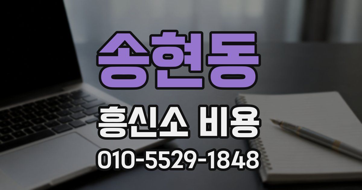 송현동 흥신소 비용