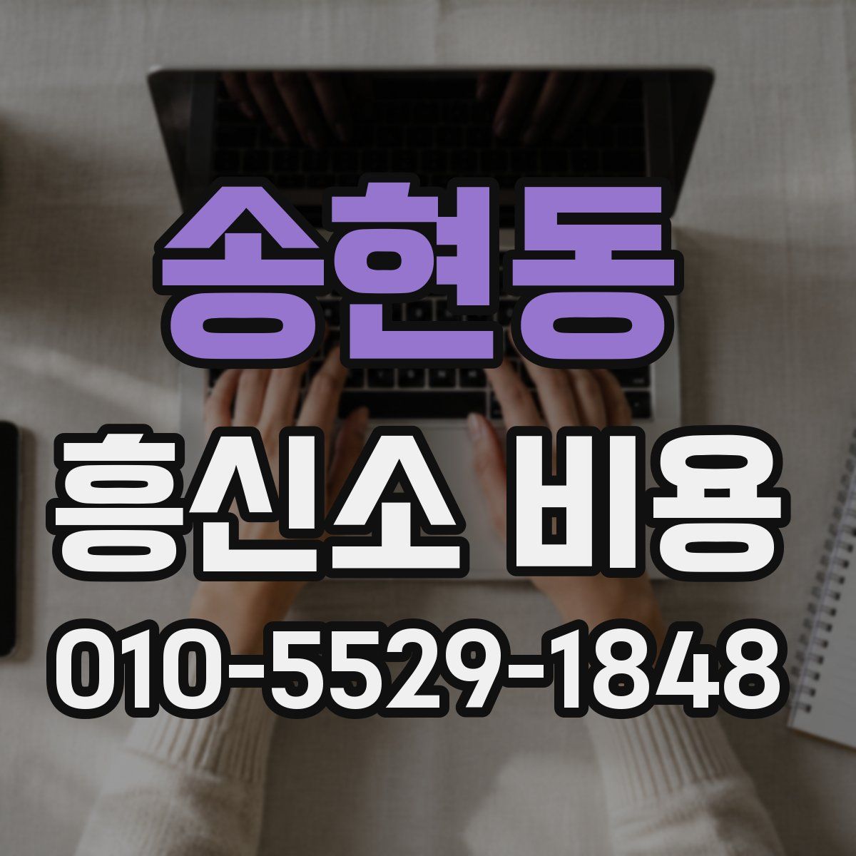 송현동 흥신소 비용
