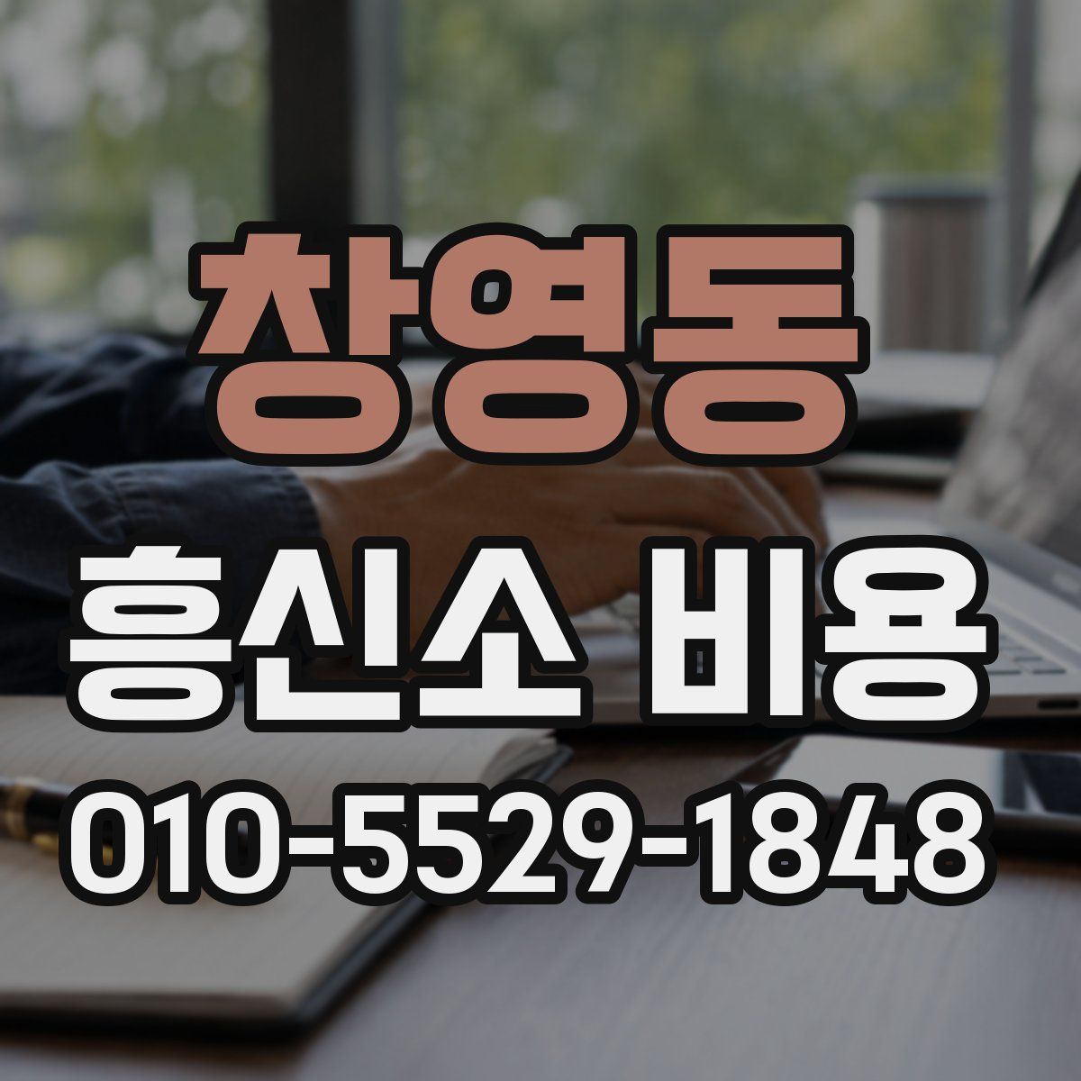 창영동 흥신소 비용