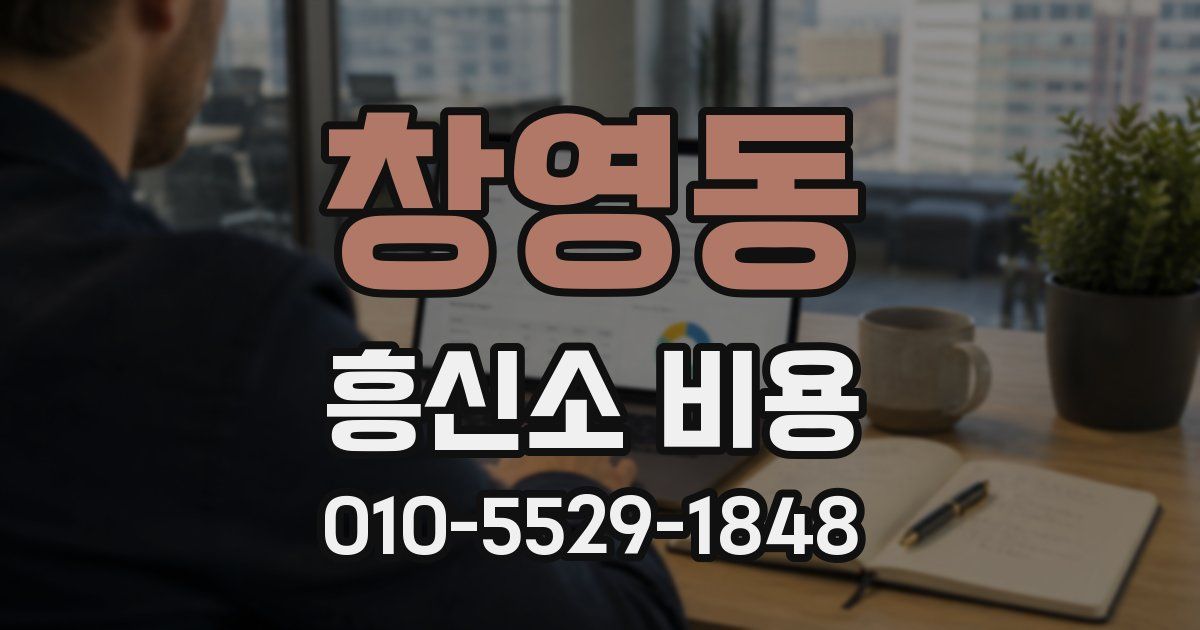 창영동 흥신소 비용