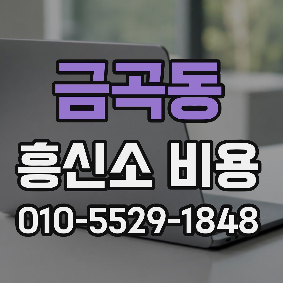 금곡동 흥신소 비용 안내를 받을 때 체크할 점