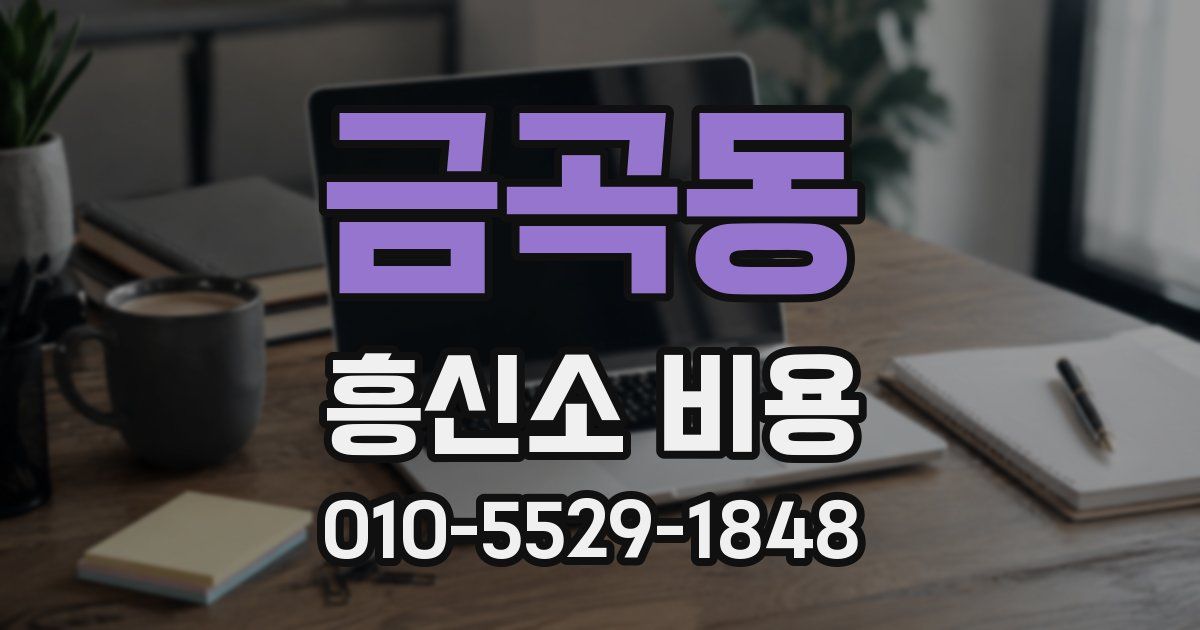 금곡동 흥신소 비용