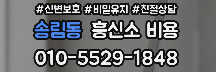 송림동 흥신소 비용