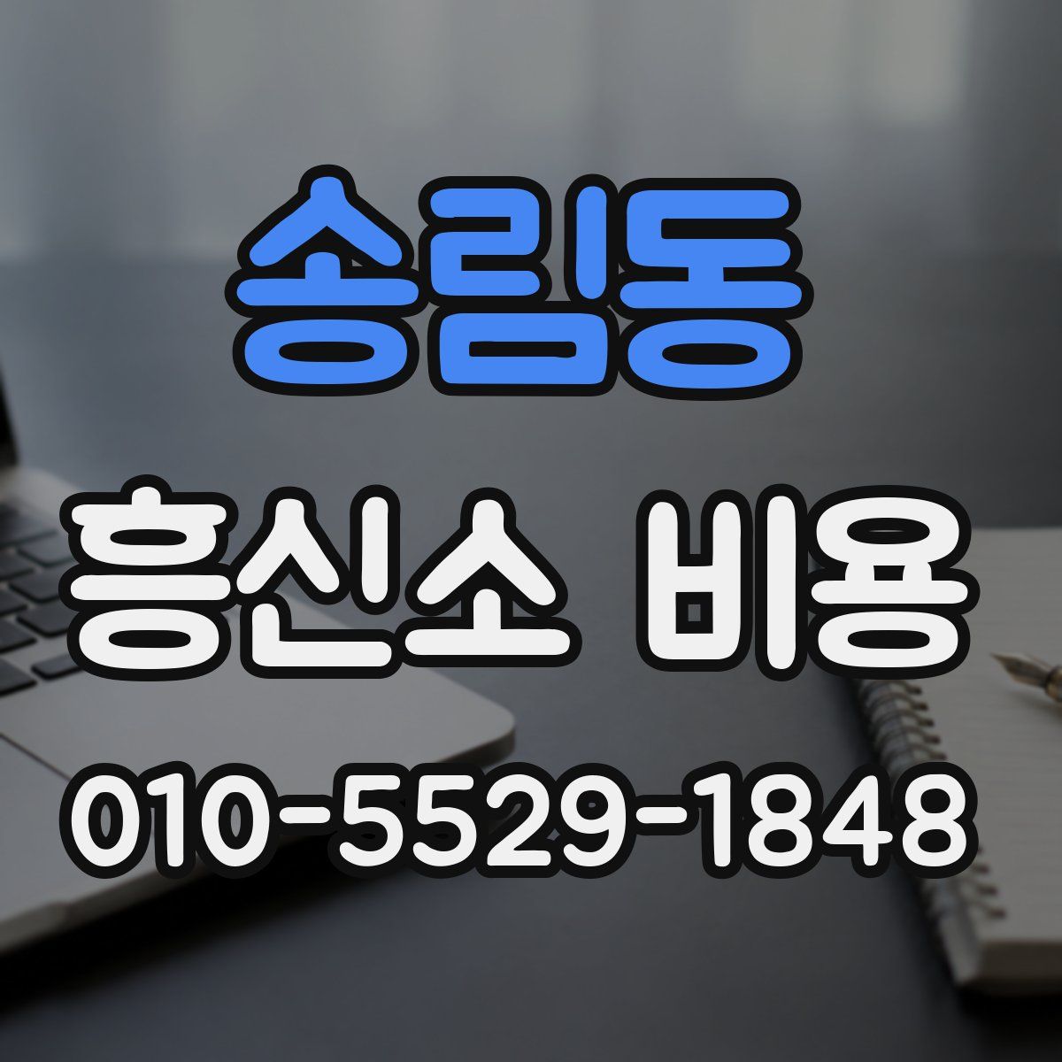 송림동 흥신소 비용