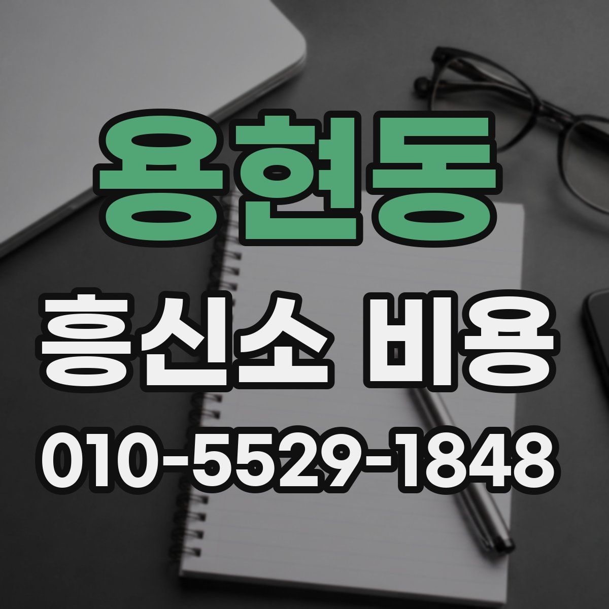 용현동 흥신소 비용