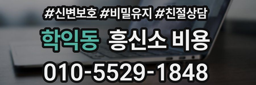 학익동 흥신소 비용