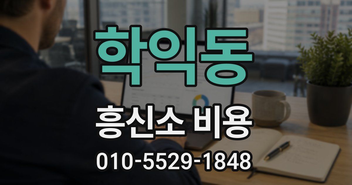 학익동 흥신소 비용