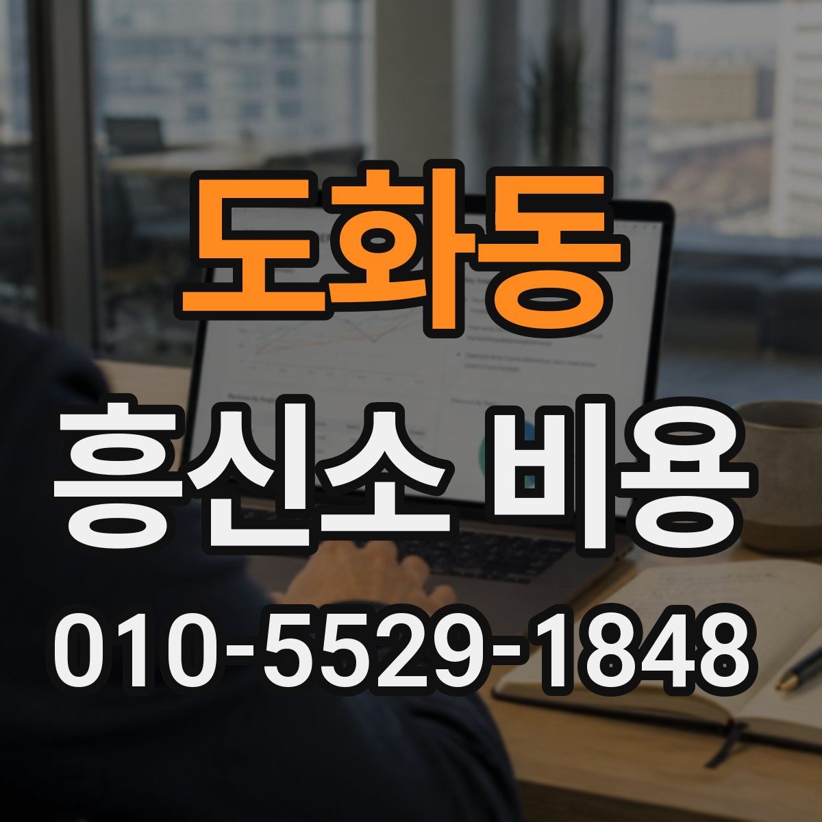 도화동 흥신소 비용