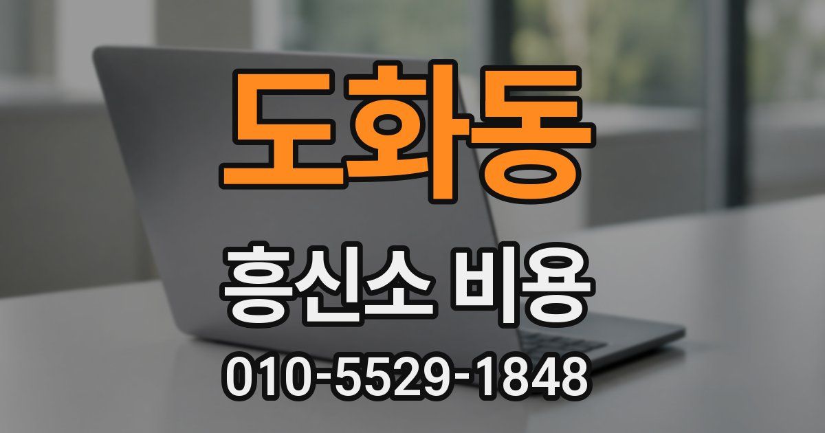 도화동 흥신소 비용