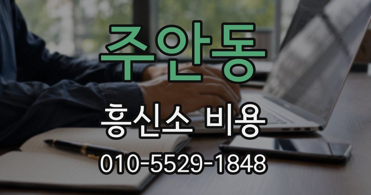 주안동 흥신소 비용
