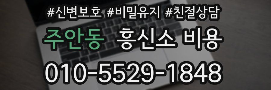 주안동 흥신소 비용