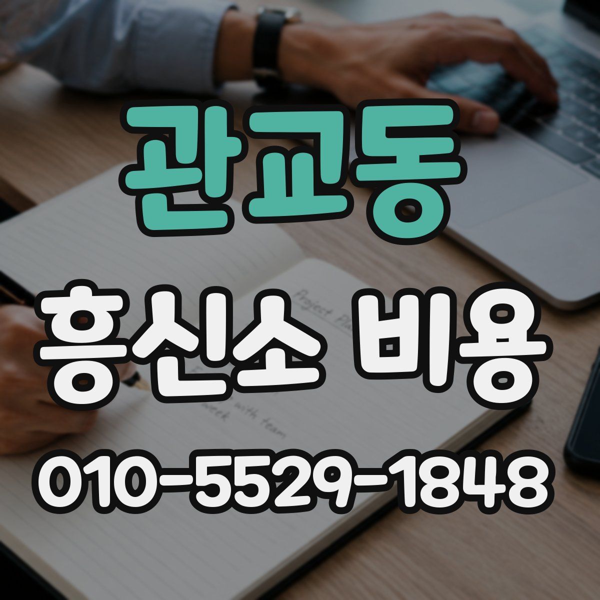 관교동 흥신소 비용