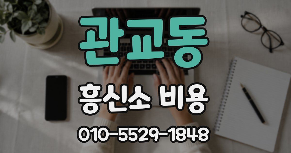 관교동 흥신소 비용