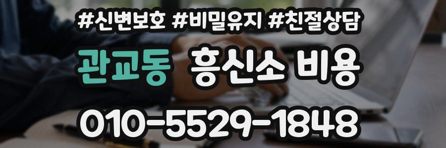 관교동 흥신소 비용