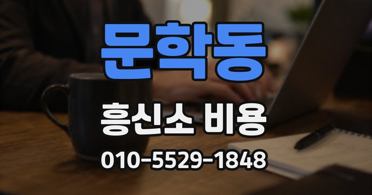 문학동 흥신소 비용