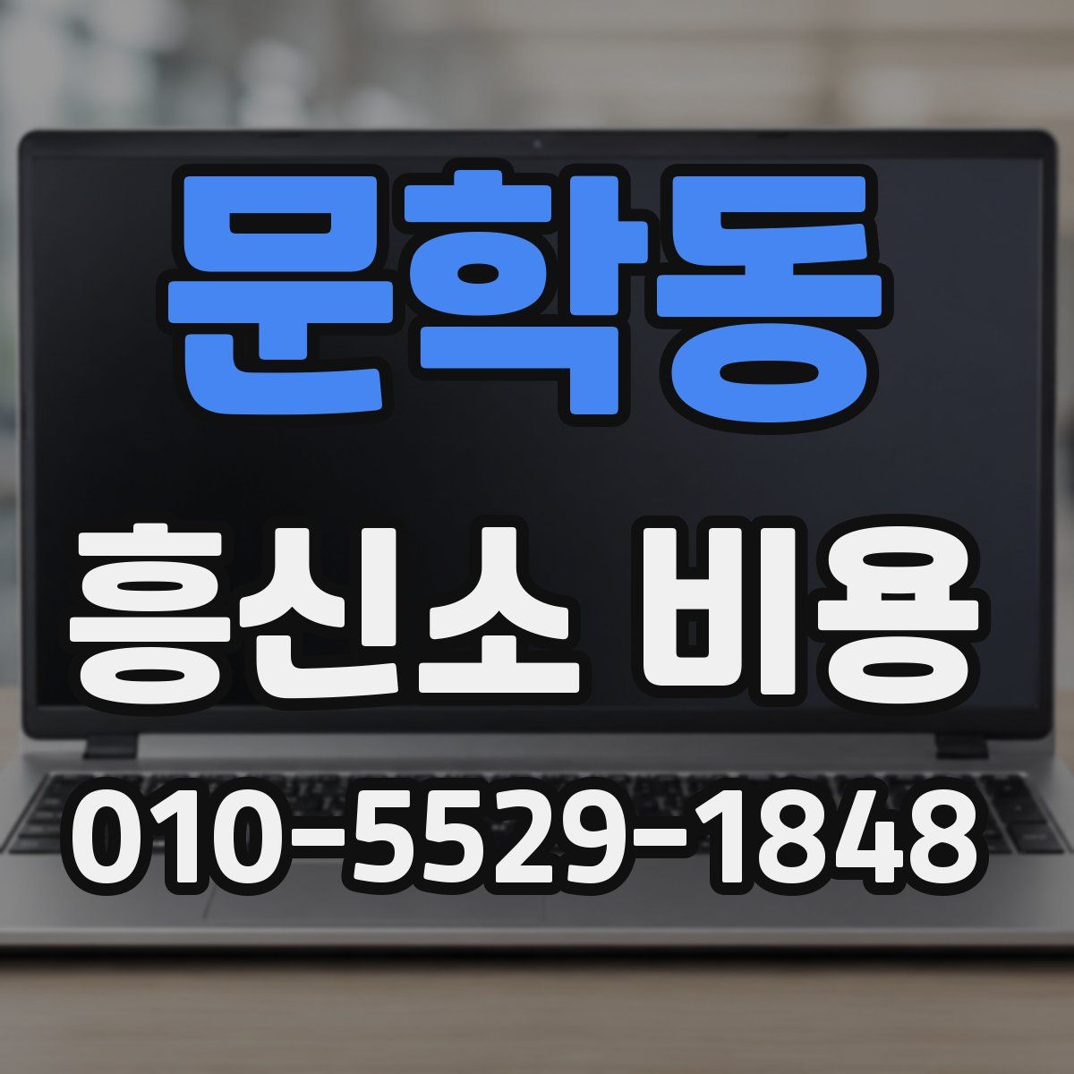 문학동 흥신소 비용