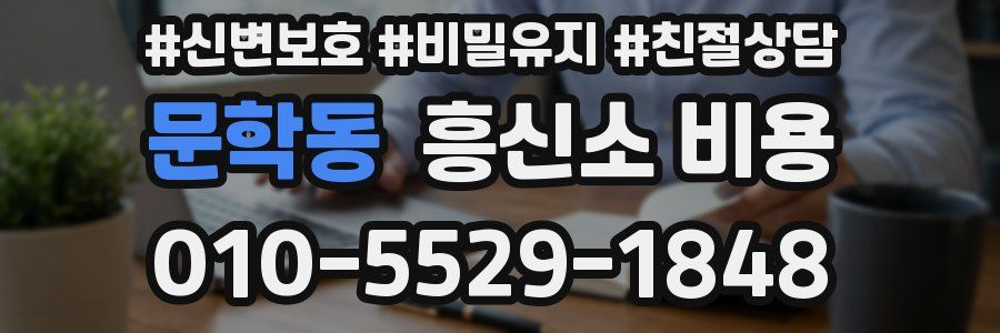 문학동 흥신소 비용