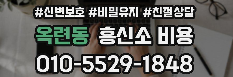 옥련동 흥신소 비용
