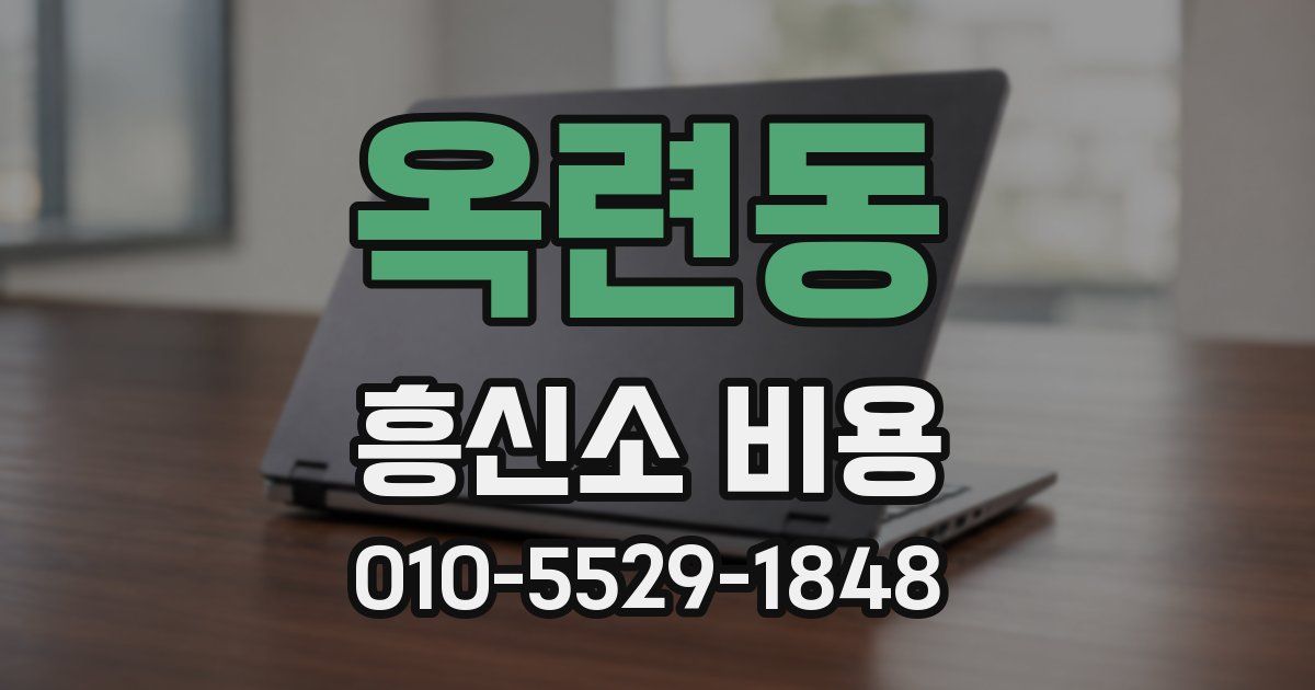 옥련동 흥신소 비용