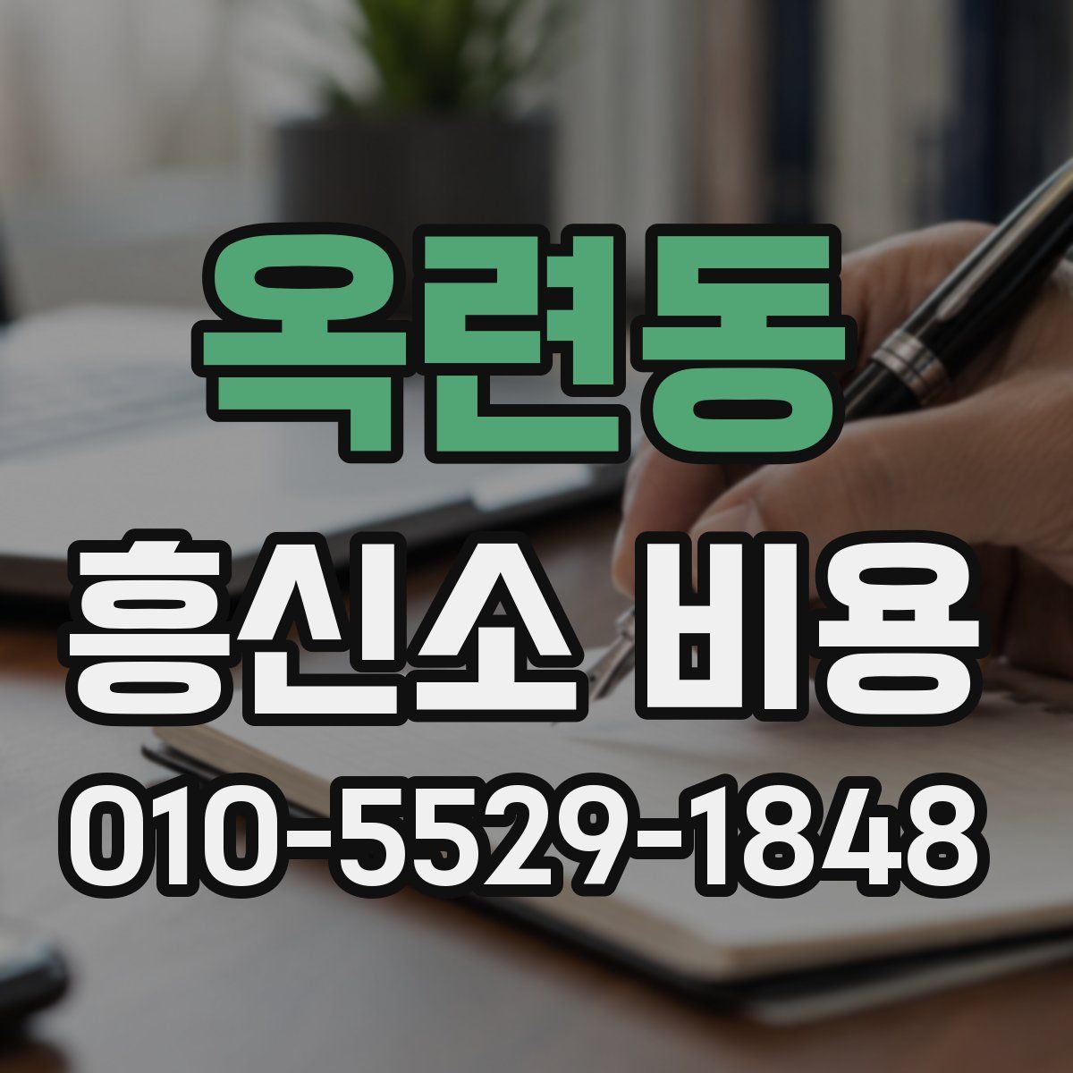 옥련동 흥신소 비용