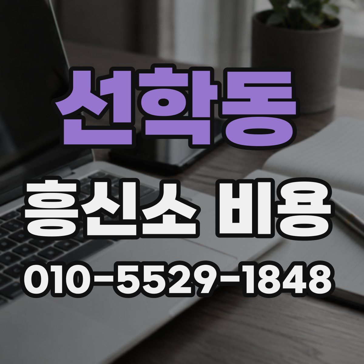 선학동 흥신소 비용