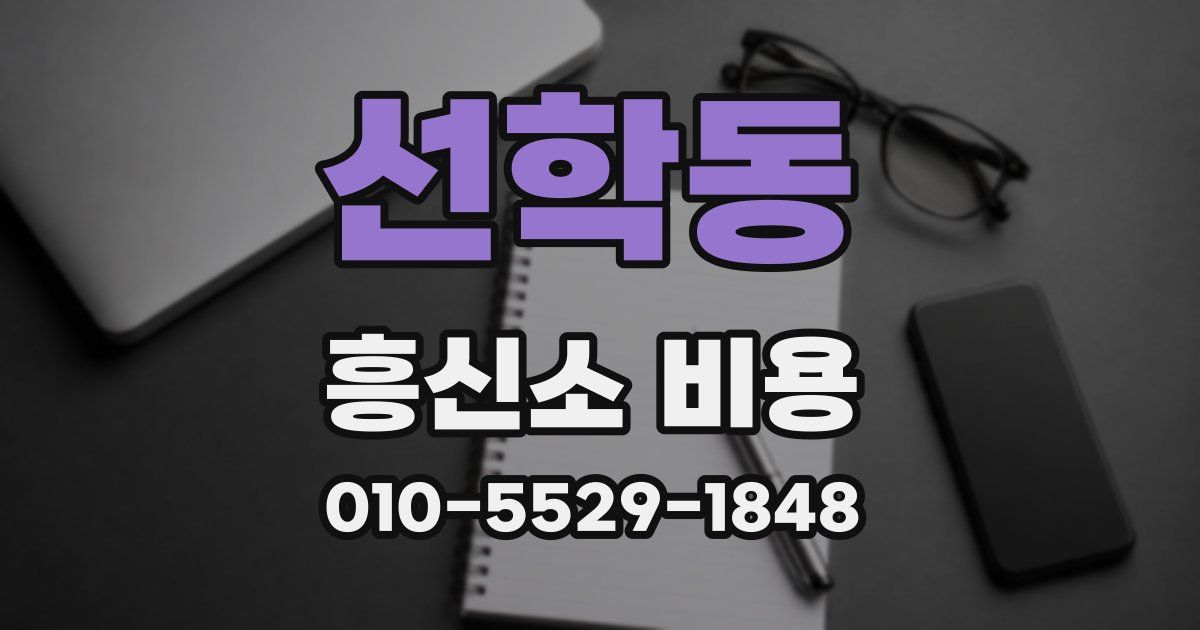 선학동 흥신소 비용