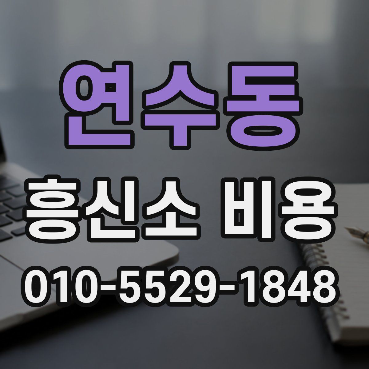 연수동 흥신소 비용