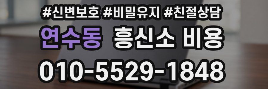 연수동 흥신소 비용
