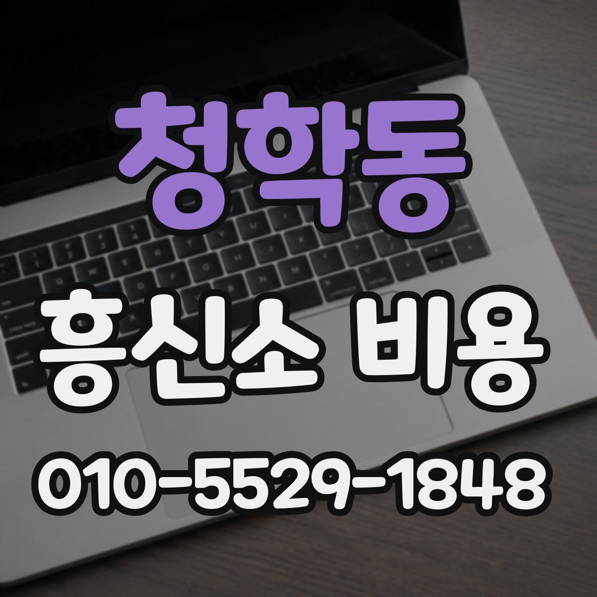 청학동 흥신소 비용