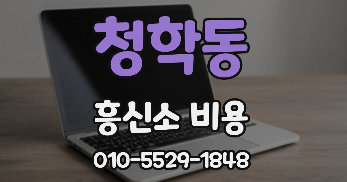 청학동 흥신소 비용