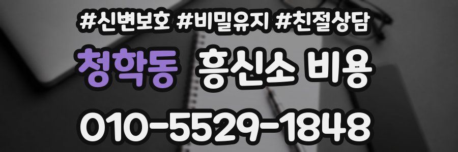 청학동 흥신소 비용