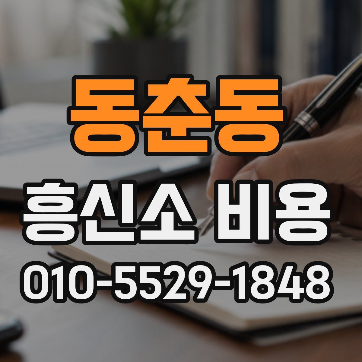 동춘동 흥신소 비용