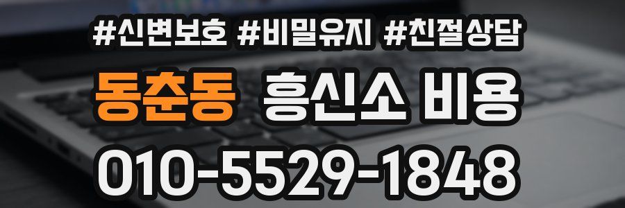 동춘동 흥신소 비용