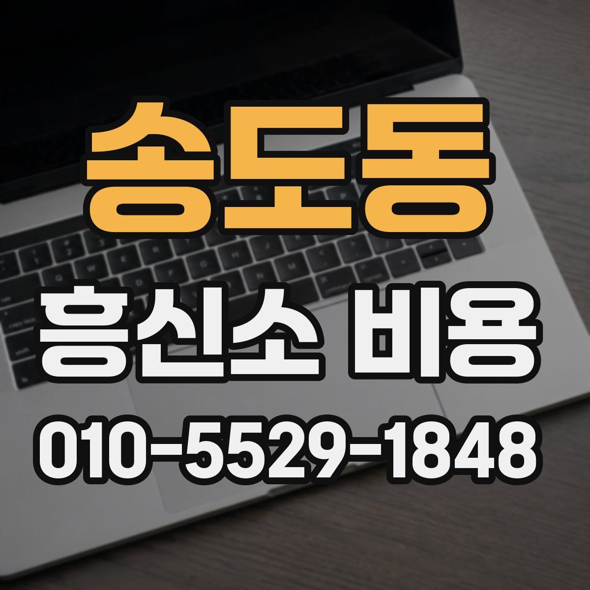 송도동 흥신소 비용