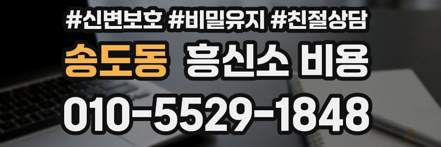 송도동 흥신소 비용