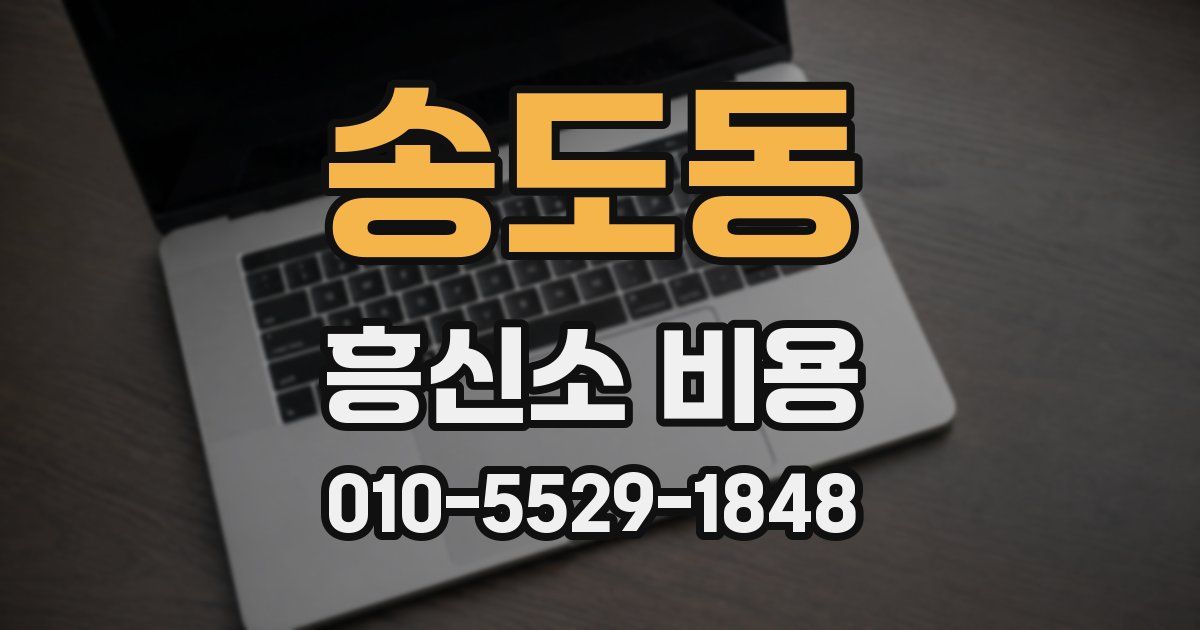 송도동 흥신소 비용