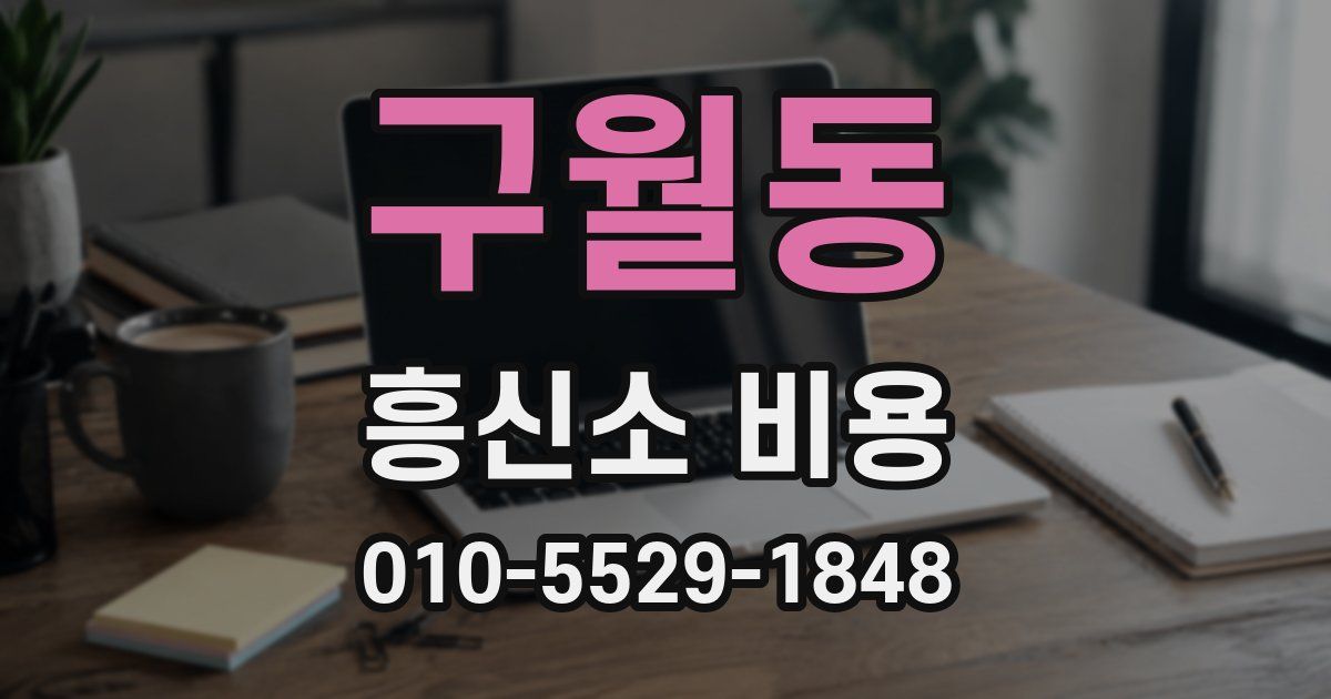 구월동 흥신소 비용