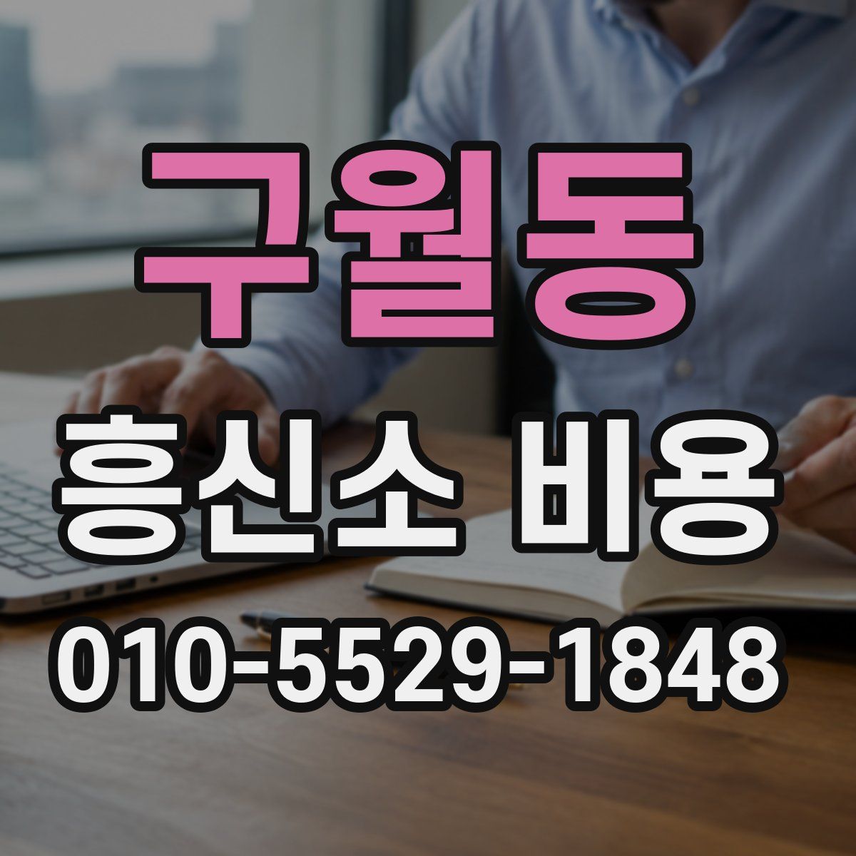 구월동 흥신소 비용