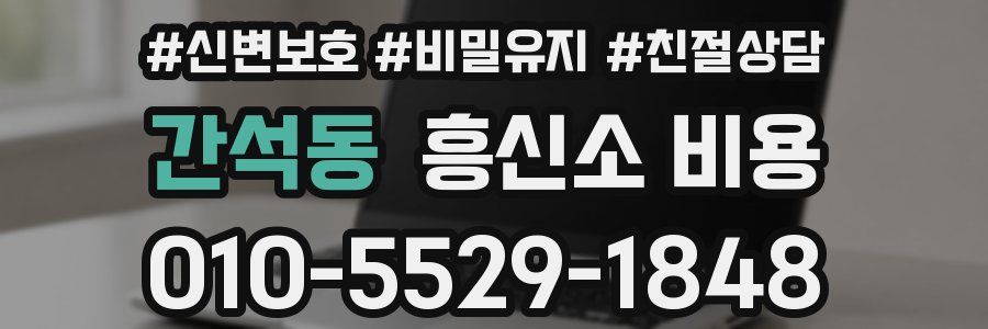 간석동 흥신소 비용