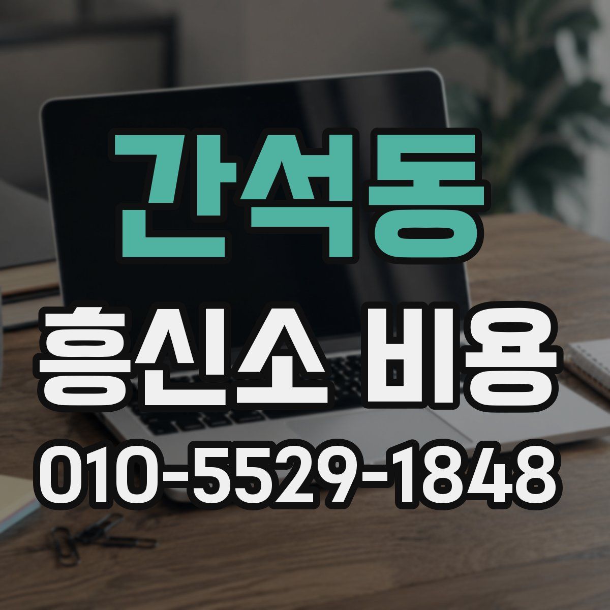 간석동 흥신소 비용